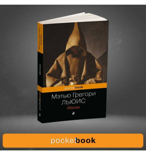 Мэтью Грегори Льюис: Монах-7