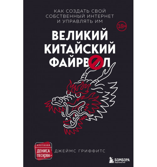 Джеймс Гриффитс: Великий Китайский Файрвол-2