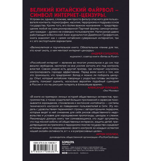 Джеймс Гриффитс: Великий Китайский Файрвол-1