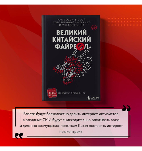 Джеймс Гриффитс: Великий Китайский Файрвол-11
