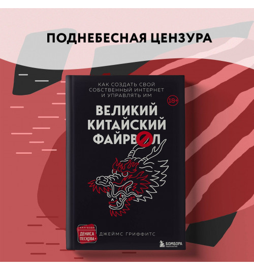 Джеймс Гриффитс: Великий Китайский Файрвол-12