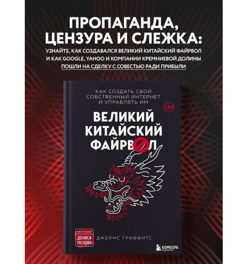 Джеймс Гриффитс: Великий Китайский Файрвол-3