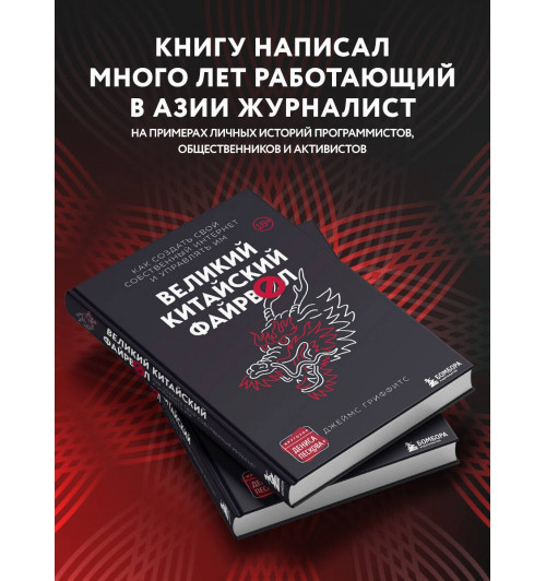 Джеймс Гриффитс: Великий Китайский Файрвол-5