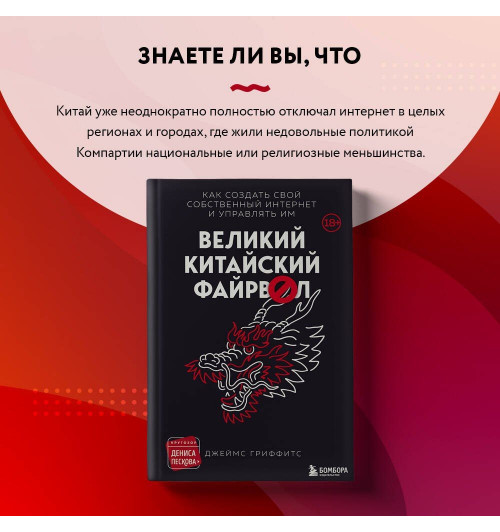 Джеймс Гриффитс: Великий Китайский Файрвол-7