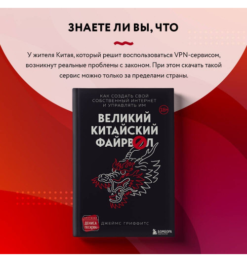 Джеймс Гриффитс: Великий Китайский Файрвол-8
