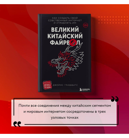Джеймс Гриффитс: Великий Китайский Файрвол-9