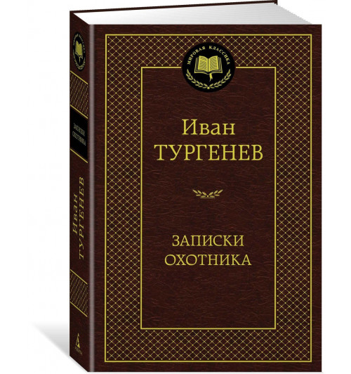 Иван Тургенев: Записки охотника-0
