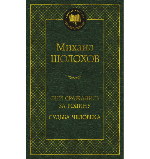 Михаил Шолохов: Они сражались за Родину. Судьба человека-2