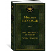 Михаил Шолохов: Они сражались за Родину. Судьба человека