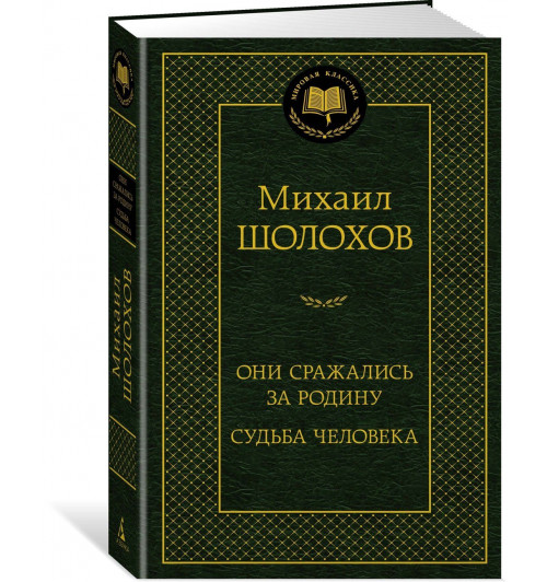 Михаил Шолохов: Они сражались за Родину. Судьба человека Михаил Шолохов: Они сражались за Родину. Судьба человека-0