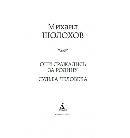 Михаил Шолохов: Они сражались за Родину. Судьба человека-7