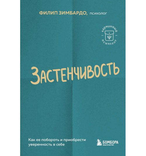 Зимбардо Филип: Застенчивость. Как ее побороть и приобрести уверенность в себе-2