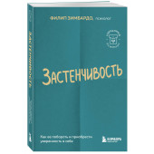 Зимбардо Филип: Застенчивость. Как ее побороть и приобрести уверенность в себе Зимбардо Филип: Застенчивость. Как ее побороть и приобрести уверенность в себе