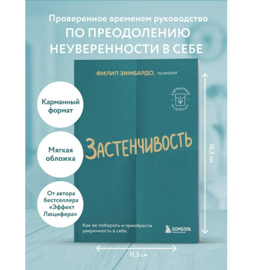 Зимбардо Филип: Застенчивость. Как ее побороть и приобрести уверенность в себе-3
