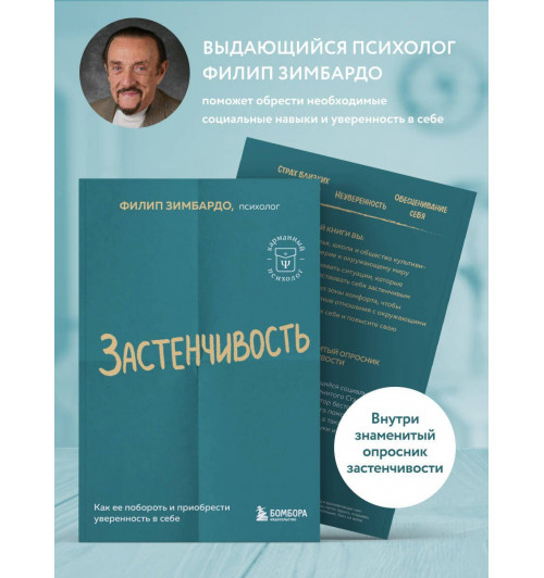 Зимбардо Филип: Застенчивость. Как ее побороть и приобрести уверенность в себе-5