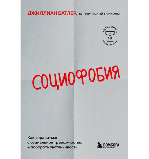 Джиллиан Батлер: Социофобия. Как справиться с социальной тревожностью и побороть застенчивость-2