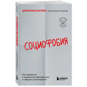 Джиллиан Батлер: Социофобия. Как справиться с социальной тревожностью и побороть застенчивость Джиллиан Батлер: Социофобия. Как справиться с социальной тревожностью и побороть застенчивость