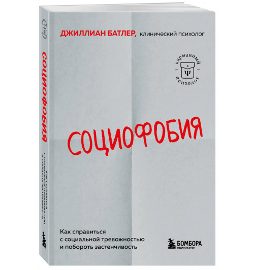 Джиллиан Батлер: Социофобия. Как справиться с социальной тревожностью и побороть застенчивость Джиллиан Батлер: Социофобия. Как справиться с социальной тревожностью и побороть застенчивость-0
