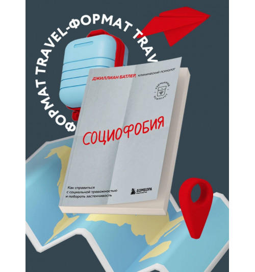 Джиллиан Батлер: Социофобия. Как справиться с социальной тревожностью и побороть застенчивость-3