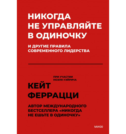 Кейт Феррацци: Никогда не управляйте в одиночку! И другие правила современного лидерства-2