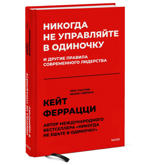 Кейт Феррацци: Никогда не управляйте в одиночку! И другие правила современного лидерства-0