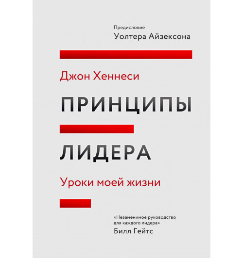 Джон Хеннесси: Принципы лидера. Уроки моей жизни-2