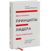 Джон Хеннесси: Принципы лидера. Уроки моей жизни