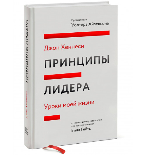 Джон Хеннесси: Принципы лидера. Уроки моей жизни Джон Хеннесси: Принципы лидера. Уроки моей жизни-0