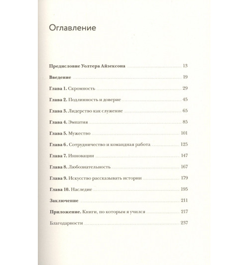 Джон Хеннесси: Принципы лидера. Уроки моей жизни-3