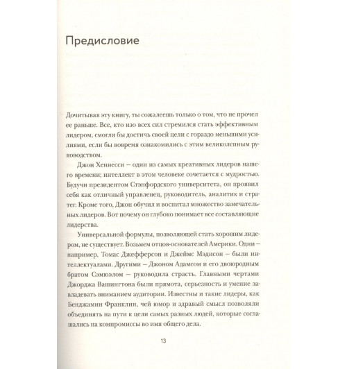 Джон Хеннесси: Принципы лидера. Уроки моей жизни-4