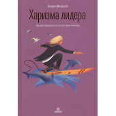Кевин Мюррей: Харизма лидера. Как мотивировать на успех свою команду