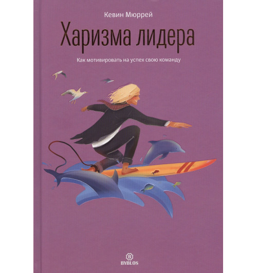 Кевин Мюррей: Харизма лидера. Как мотивировать на успех свою команду