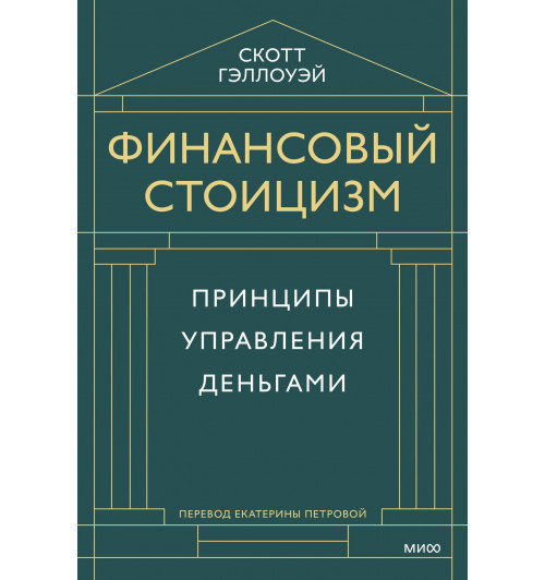 Скотт Гэллоуэй: Финансовый стоицизм. Принципы управления деньгами-2