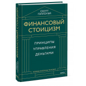 Скотт Гэллоуэй: Финансовый стоицизм. Принципы управления деньгами