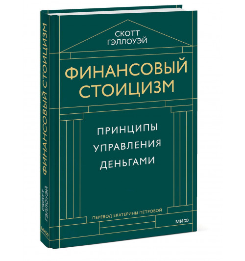 Скотт Гэллоуэй: Финансовый стоицизм. Принципы управления деньгами Скотт Гэллоуэй: Финансовый стоицизм. Принципы управления деньгами-0