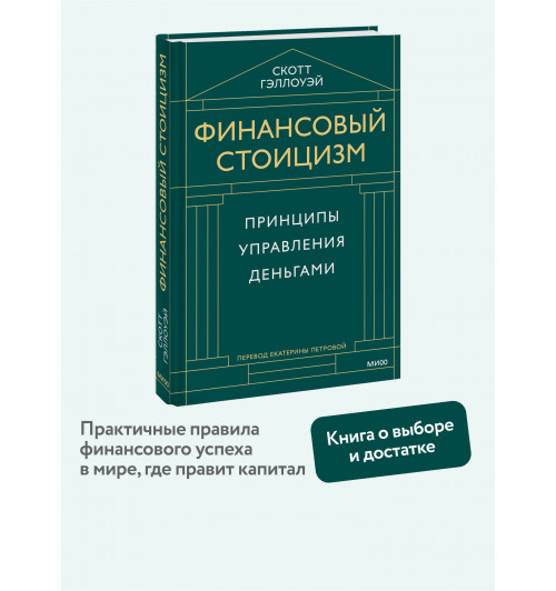 Скотт Гэллоуэй: Финансовый стоицизм. Принципы управления деньгами-3