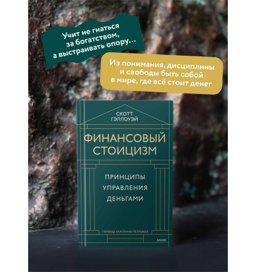 Скотт Гэллоуэй: Финансовый стоицизм. Принципы управления деньгами-4