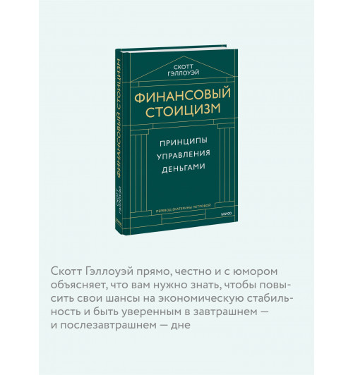 Скотт Гэллоуэй: Финансовый стоицизм. Принципы управления деньгами-5
