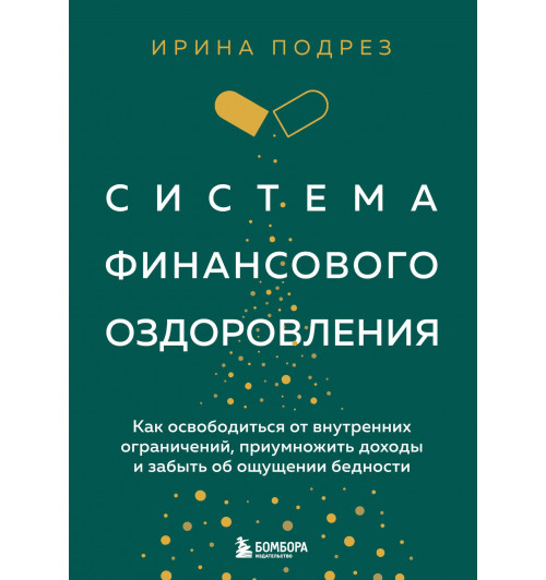 Ирина Подрез: Система финансового оздоровления: как освободиться от внутренних ограничений, приумножить доходы и забыть об ощущении бедности-2