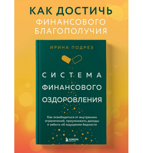 Ирина Подрез: Система финансового оздоровления: как освободиться от внутренних ограничений, приумножить доходы и забыть об ощущении бедности-3