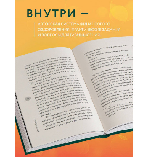 Ирина Подрез: Система финансового оздоровления: как освободиться от внутренних ограничений, приумножить доходы и забыть об ощущении бедности-4