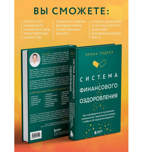 Ирина Подрез: Система финансового оздоровления: как освободиться от внутренних ограничений, приумножить доходы и забыть об ощущении бедности-5