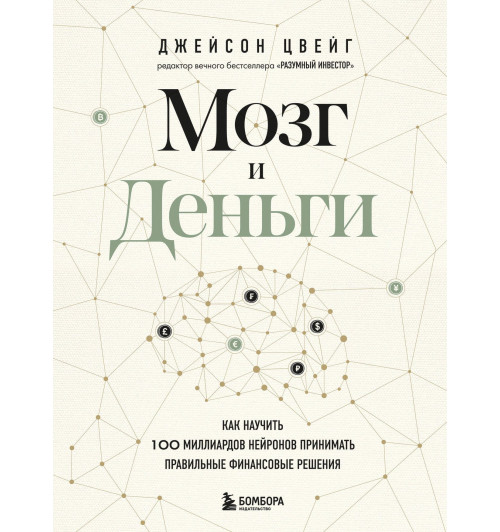 Джейсон Цвейг: Мозг и Деньги. Как научить 100 миллиардов нейронов принимать правильные финансовые решения-2