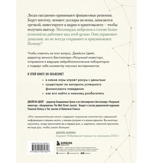 Джейсон Цвейг: Мозг и Деньги. Как научить 100 миллиардов нейронов принимать правильные финансовые решения-1