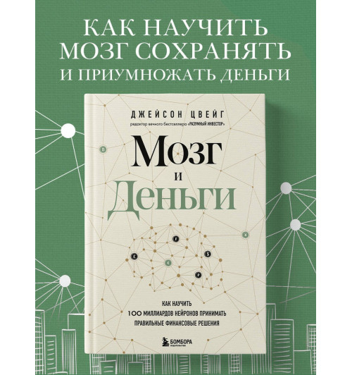 Джейсон Цвейг: Мозг и Деньги. Как научить 100 миллиардов нейронов принимать правильные финансовые решения-3