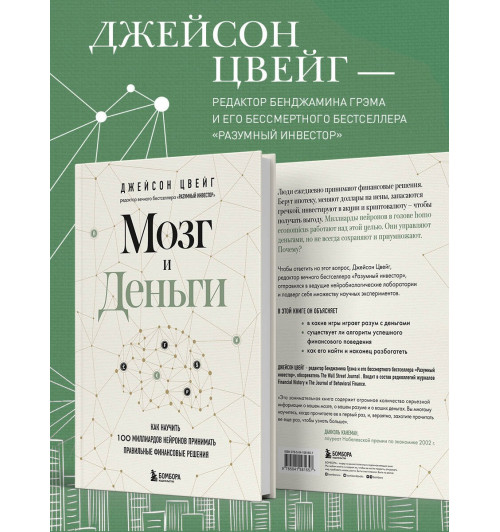 Джейсон Цвейг: Мозг и Деньги. Как научить 100 миллиардов нейронов принимать правильные финансовые решения-4