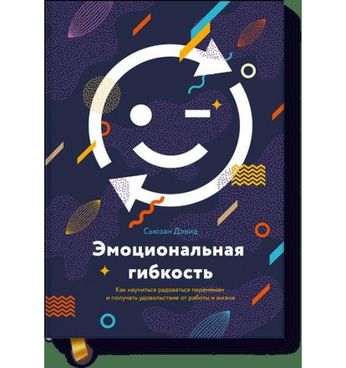 Сьюзан Дэвид: Эмоциональная гибкость. Как научиться радоваться переменам и получать удовольствие от работы и жизни-0