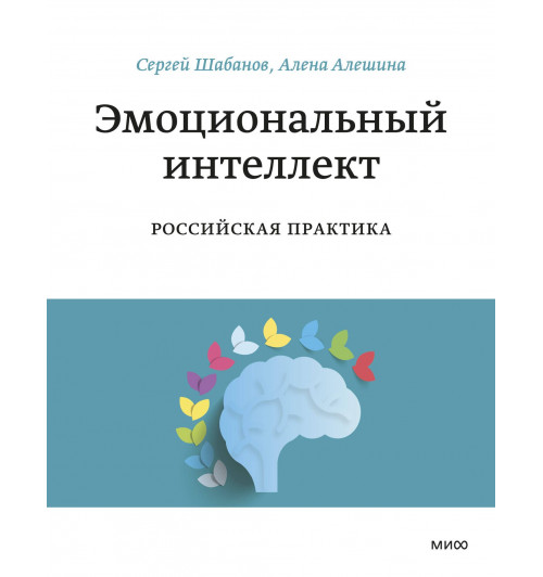 Сергей Шабанов: Эмоциональный интеллект. Российская практика-2