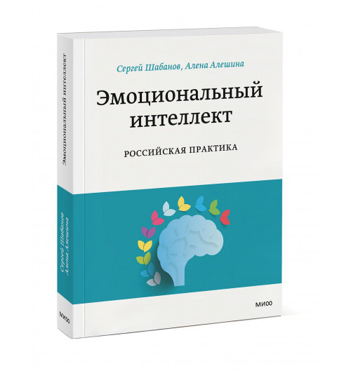 Сергей Шабанов: Эмоциональный интеллект. Российская практика Сергей Шабанов: Эмоциональный интеллект. Российская практика-0