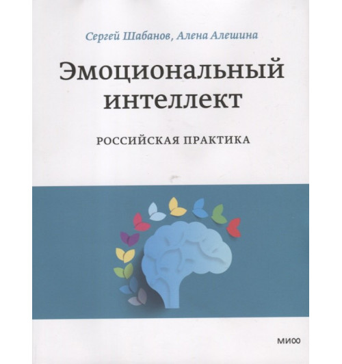 Сергей Шабанов: Эмоциональный интеллект. Российская практика-4